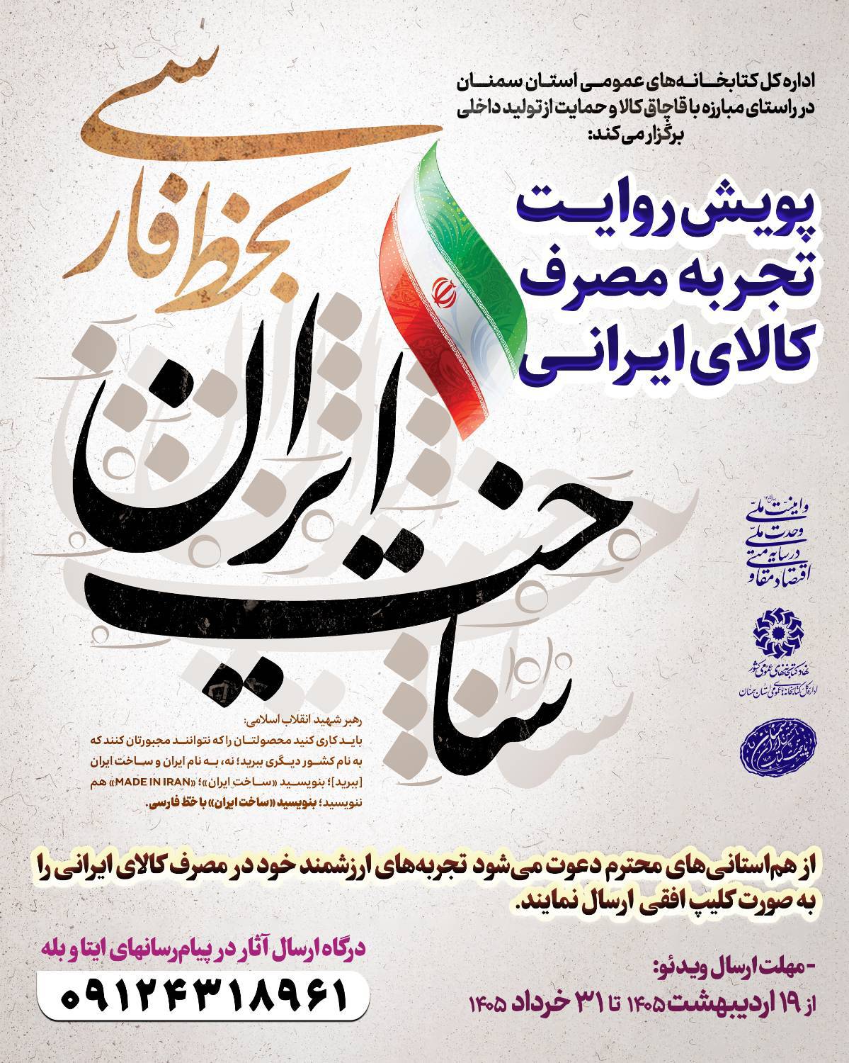 پویش «روایت تجربه مصرف کالای ایرانی» در استان سمنان کلید خورد