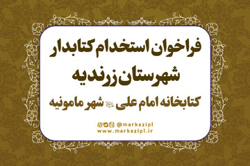 اعلام فراخوان جذب نیروی انسانی کتابخانه امام علی(ع) مامونیه