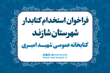 فراخوان جذب نیروی انسانی در کتابخانه شهید امیری شهر شازند