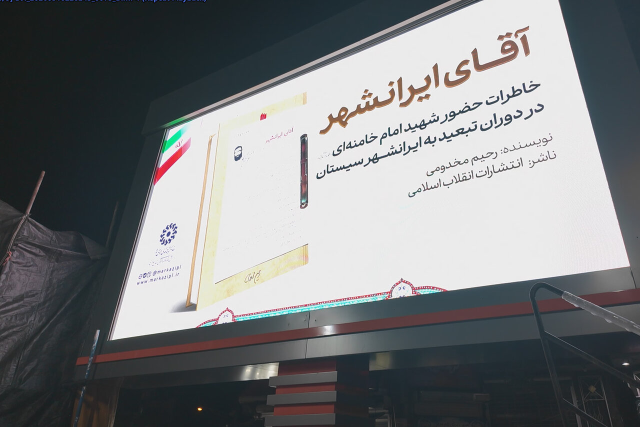 «آقای ایرانشهر» با حضور نویسنده کتاب در میدان شهدای اراک معرفی شد