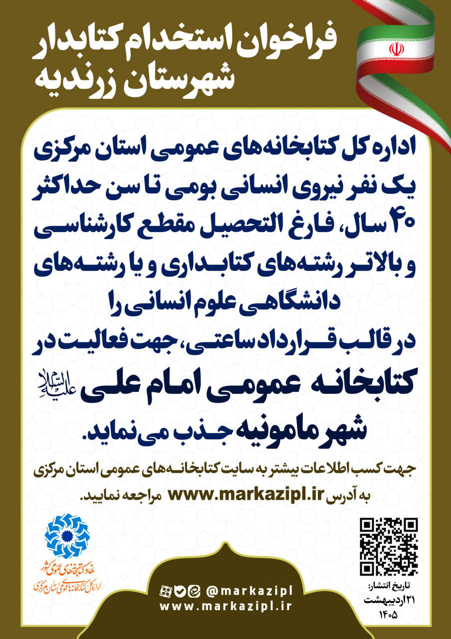 فراخوان جذب نیروی انسانی در کتابخانه امام علی(ع) شهر مامونیه منتشر شد