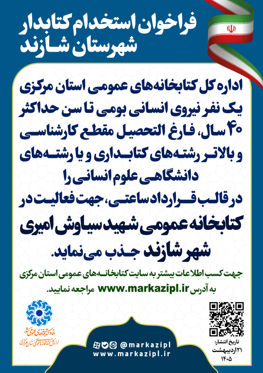 فراخوان جذب نیروی انسانی در کتابخانه شهید امیری شهر شازند منتشر شد
