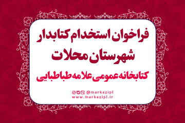 فراخوان جذب نیروی انسانی در کتابخانه علامه طباطبایی شهر محلات