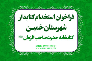 فراخوان جذب نیروی انسانی در کتابخانه صاحب‌الزمان(عج) رباط‌مراد