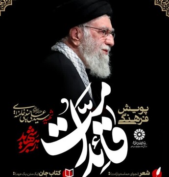 معرفی برگزیدگان پویش استانی «قائد امت» در استان خراسان رضوی