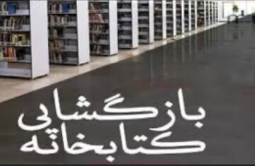 بازگشایی چند کتابخانه عمومی در خوزستان پس از تعطیلی موقت