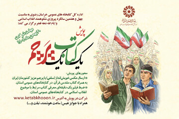 معرفی برگزیدگان پویش استانی «یک کتاب، یک پرچم» در کتابخانه‌های عمومی خراسان رضوی