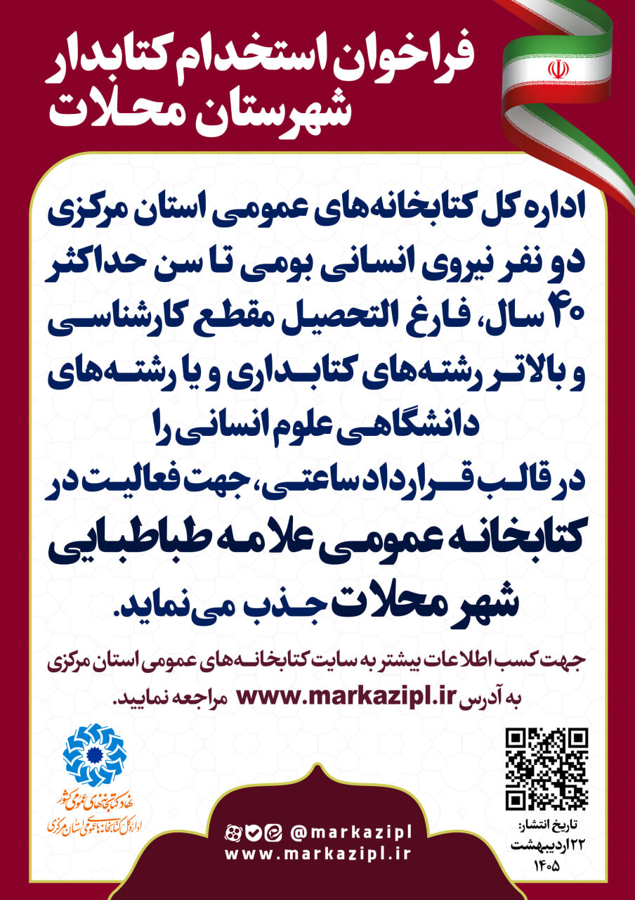 فراخوان جذب نیروی انسانی در کتابخانه علامه طباطبایی شهر محلات منتشر شد