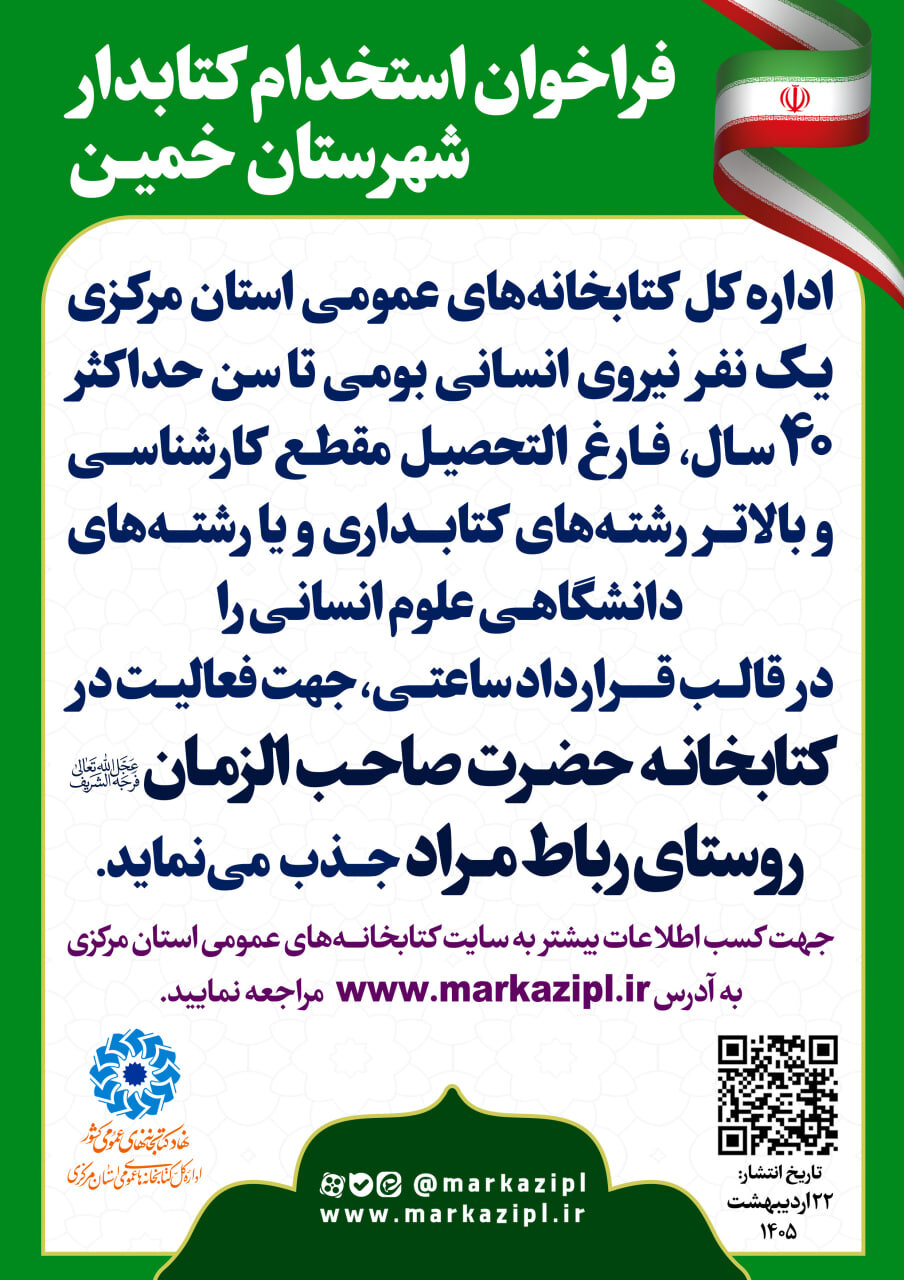 فراخوان جذب نیروی انسانی در کتابخانه صاحب‌الزمان(عج) رباط‌مراد منتشر شد
