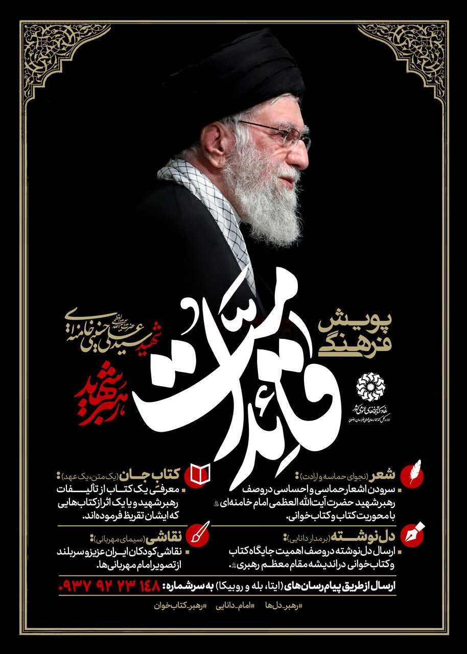 معرفی برگزیدگان پویش استانی «قائد امت» در استان خراسان رضوی