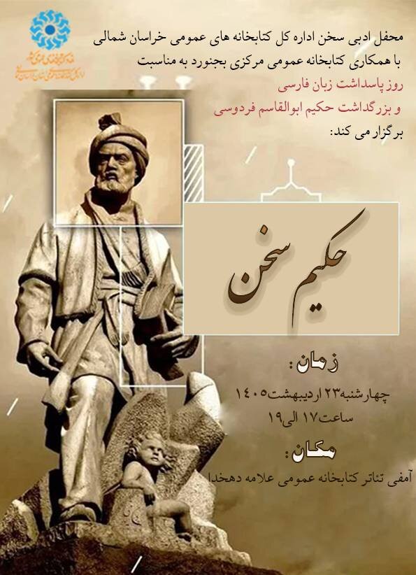 محفل ادبی «سپهر پارسی» به مناسبت بزرگداشت فردوسی در بجنورد برگزار میشود