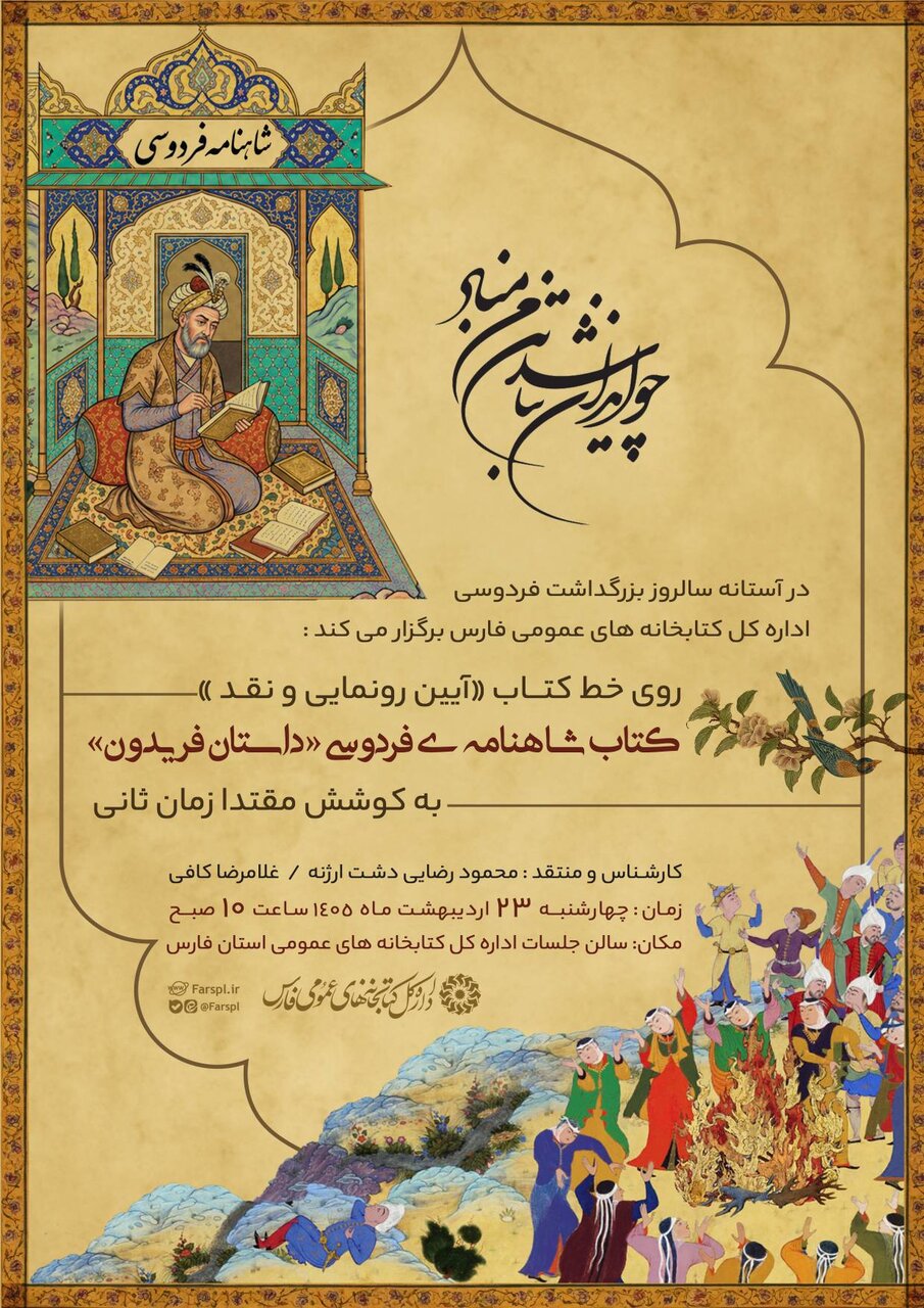 کتاب «شاهنامه فردوسی؛ داستان فریدون» در شیراز رونمایی می‌شود
