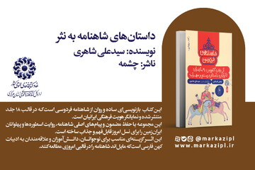 پیشنهاد خواندنی: داستان‌های شاهنامه به نثر