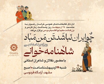 طنینِ شکوه «شاهنامه» در جانِ توس
