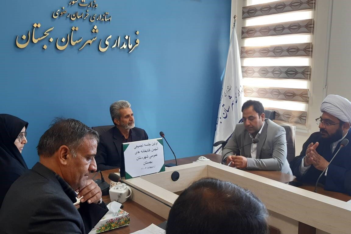 نخستین جلسه تجمیعی انجمن کتابخانه‌های عمومی شهرستان بجستان / تأکید بر نقش کتابخانه به عنوان پناهگاه فرهنگی کودکان در شرایط بحران