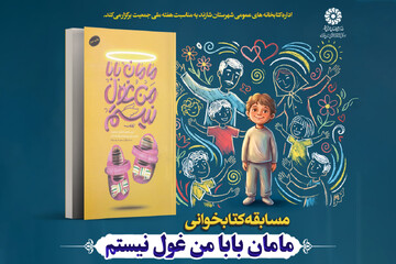 مسابقه کتابخوانی «مامان بابا من غول نیستم»