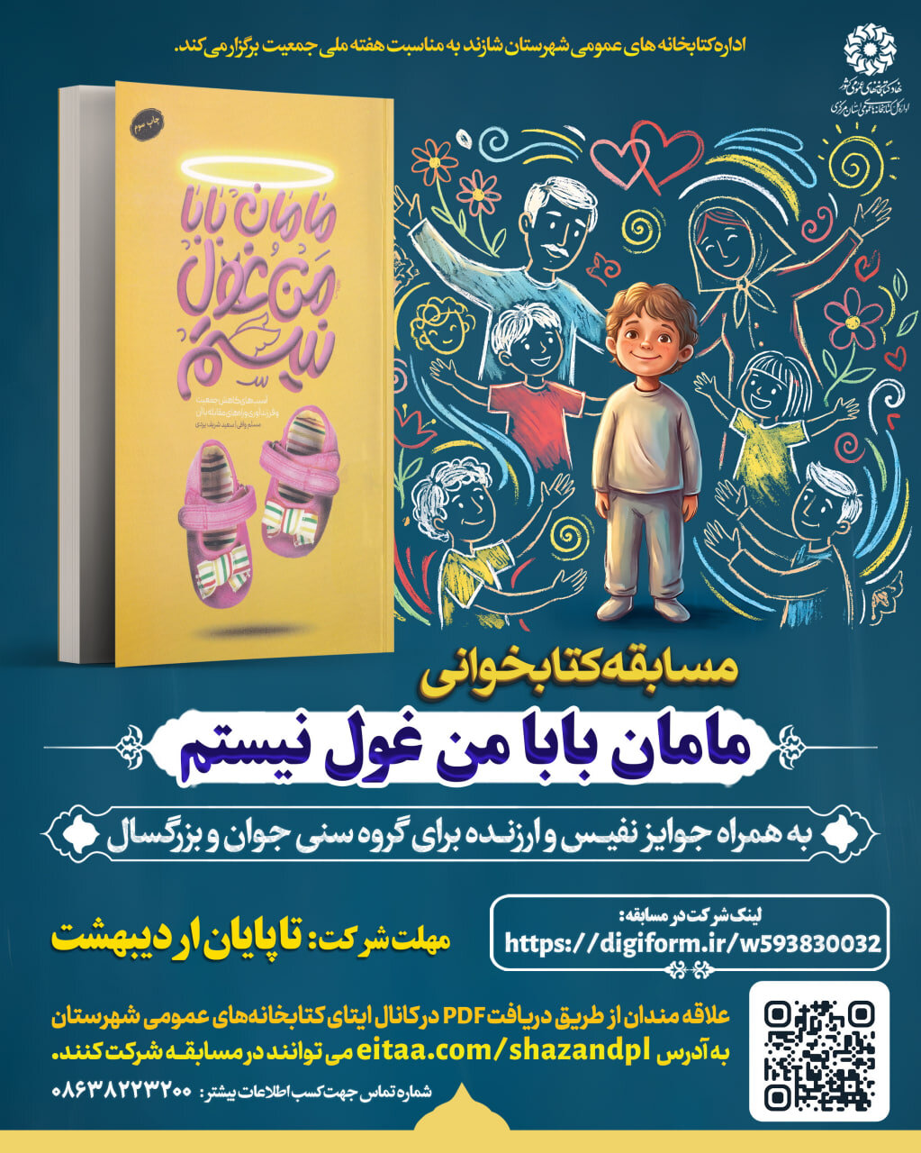 مسابقه کتابخوانی «مامانبابا من غول نیستم» در شازند برگزار میشود