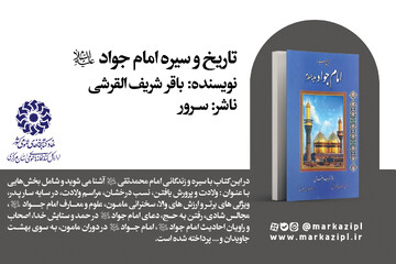 پیشنهاد خواندنی: تاریخ و سیره امام جواد(ع)