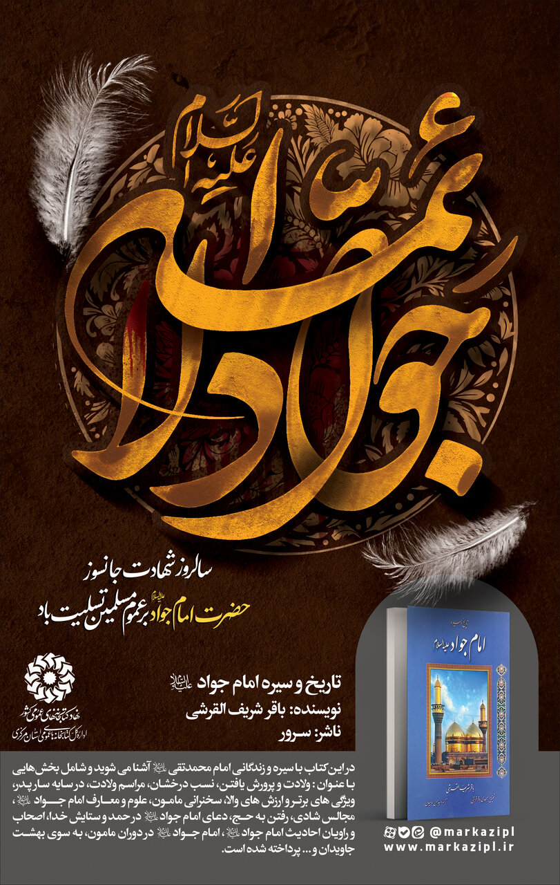 پیشنهاد خواندنی؛ تاریخ و سیره امام جواد(ع)