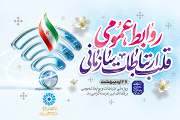 روابط عمومی؛ آیینه‌دار حقیقت، پل اعتماد و زبان روشن خدمت