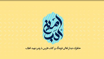امین ادب/خاطرات دیدار اهالی فرهنگ و کتاب فارس با رهبر شهید انقلاب