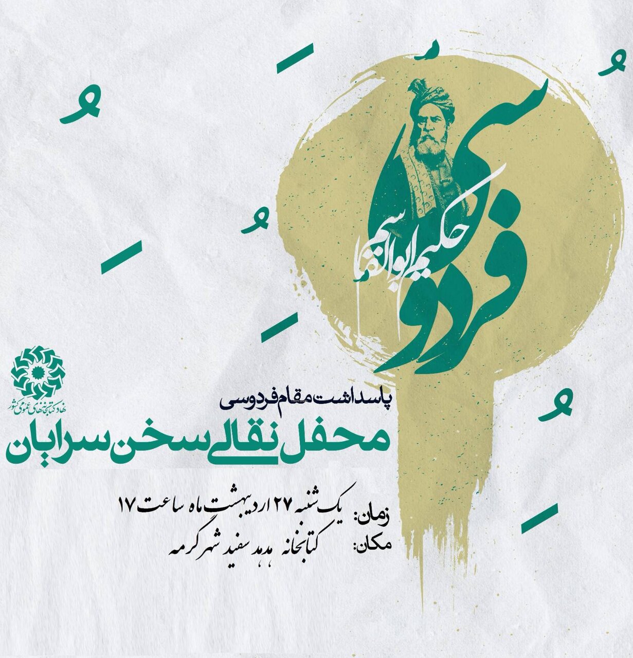 برگزاری محفل نقالی «سخنسرایان» به مناسبت بزرگداشت فردوسی