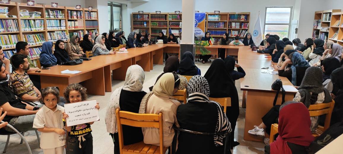 برگزاری کارگاه آموزشی «ازدواج موفق، خانواده پویا: کلیدواژه جمعیت» با استقبال جوانان