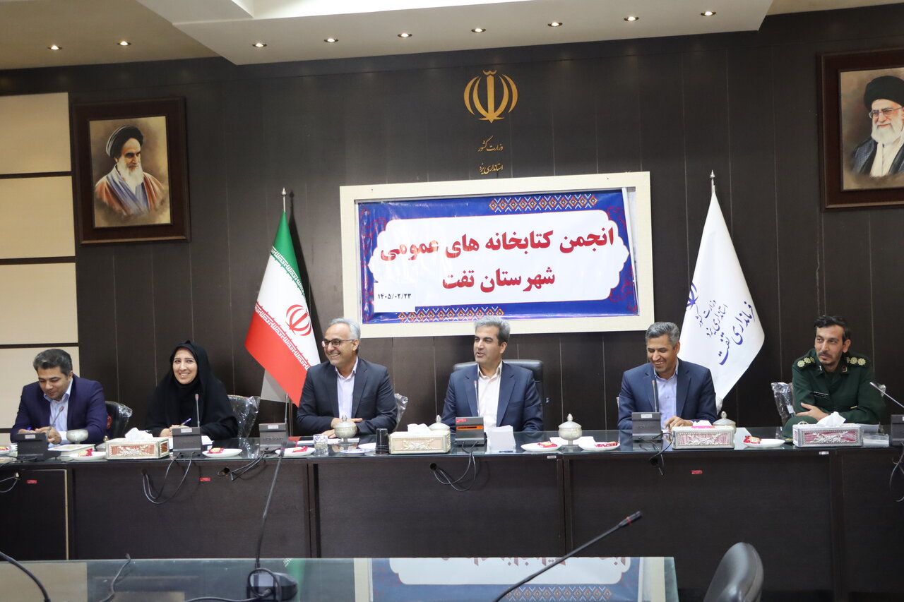 اولین جلسه انجمن کتابخانه‌های عمومی شهرستان تفت در سال جدید برگزار شد