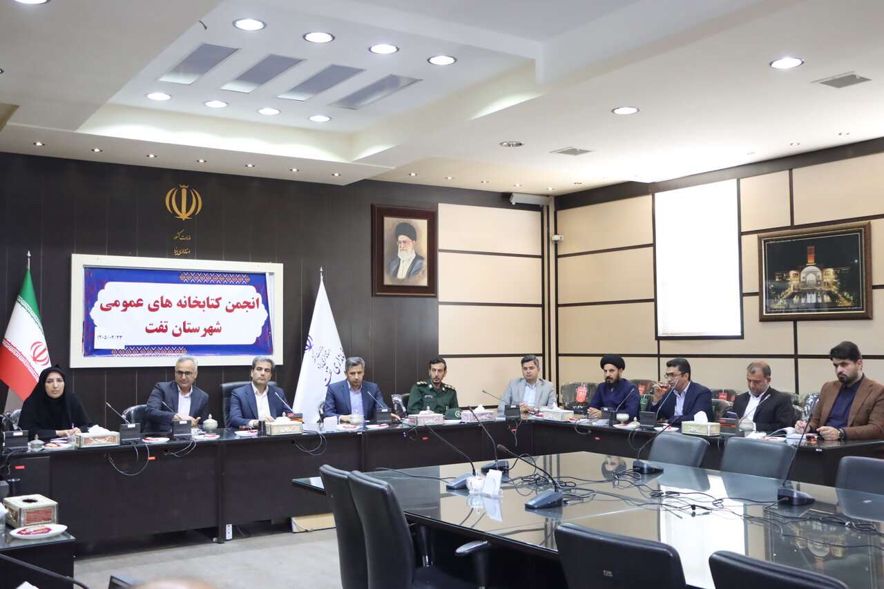 اولین جلسه انجمن کتابخانه‌های عمومی شهرستان تفت در سال جدید برگزار شد