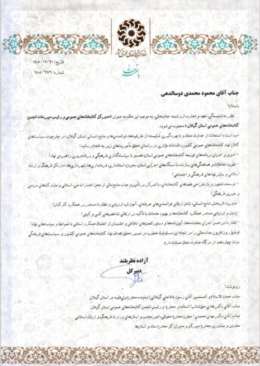 مدیرکل کتابخانههای عمومی استان گیلان منصوب شد