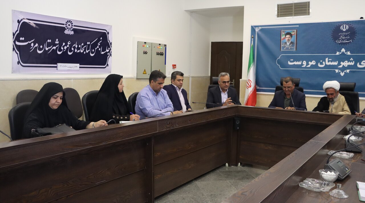 جلسه انجمن کتابخانههای عمومی شهرستان مروست برگزار شد