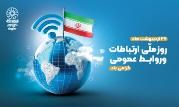 روز روابط عمومی