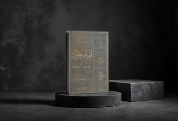 مروری بر کتاب «امام جواد(ع) از ولادت تا شهادت»