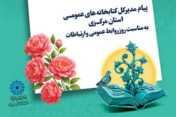 پیام تبریک مدیرکل کتابخانه‌های عمومی استان مرکزی به مناسبت روز روابط عمومی