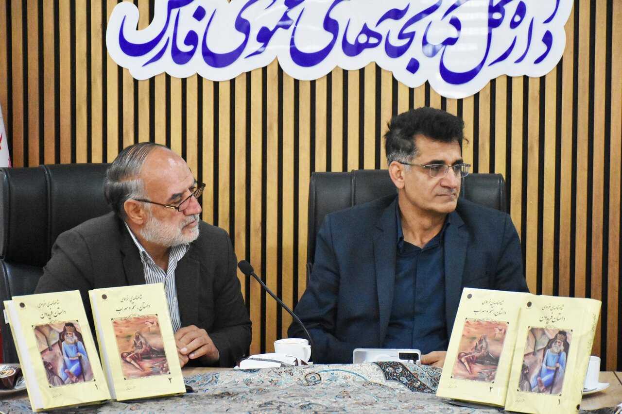 نقد و رونمایی &nbsp;کتاب «شاهنامه؛ داستان فریدون» در شیراز برگزار شد