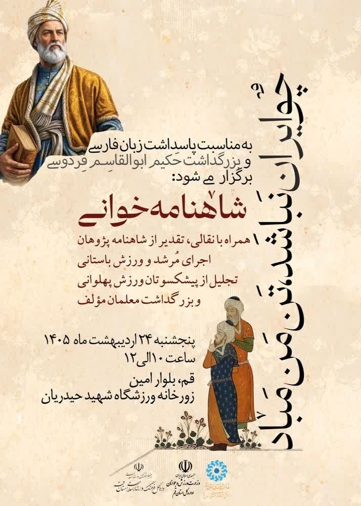 طنین نوای «شاهنامه» در گود زورخانه