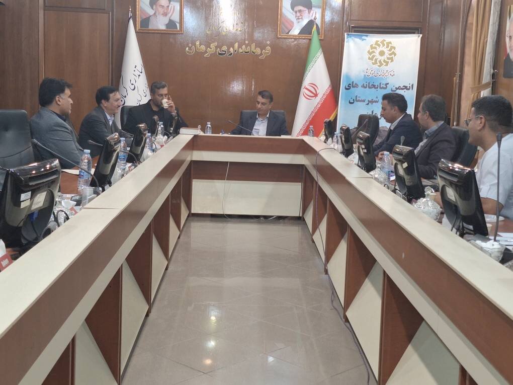 جلسه انجمن کتابخانه های عمومی شهرستان کرمان تشکیل شد