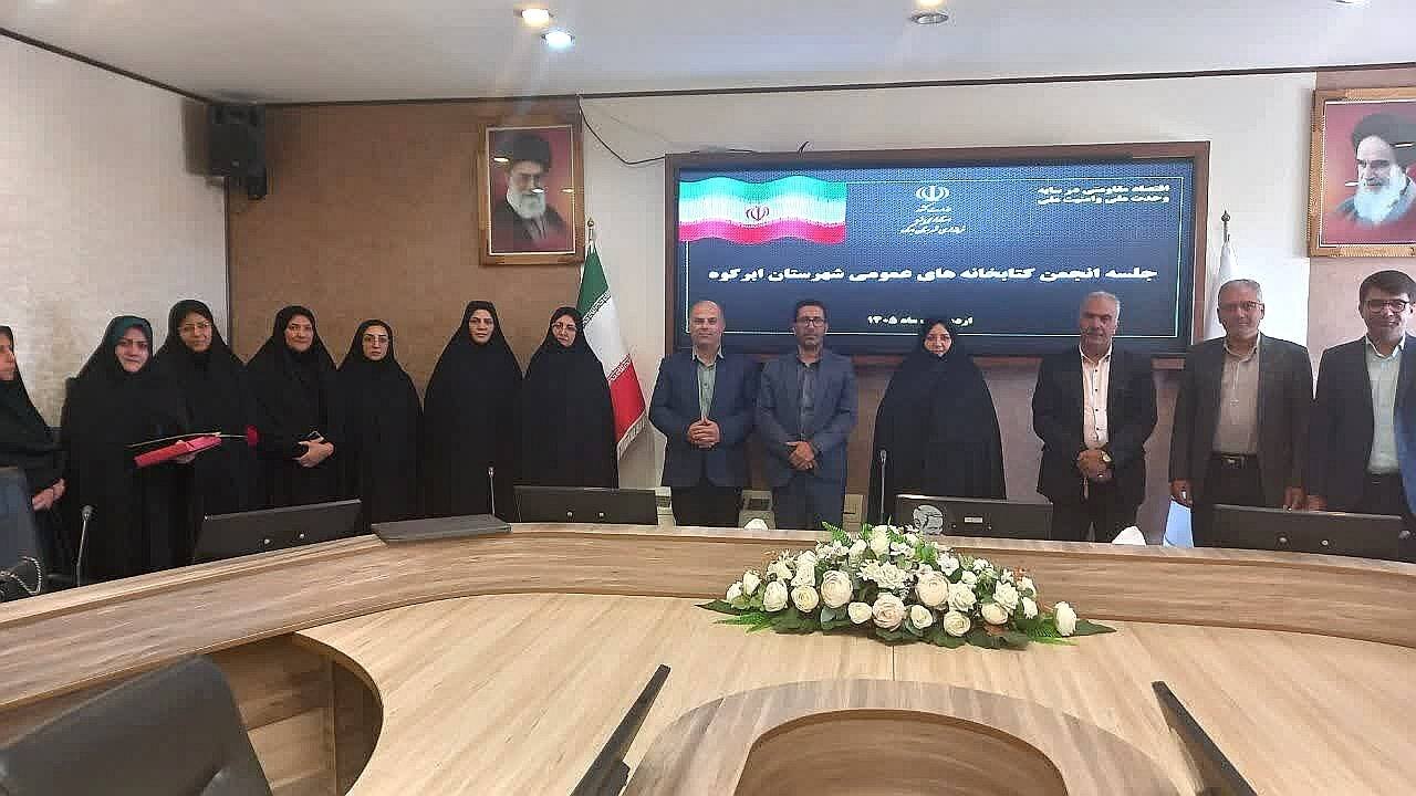 اولین جلسه انجمن کتابخانههای عمومی شهرستان ابرکوه برگزار شد