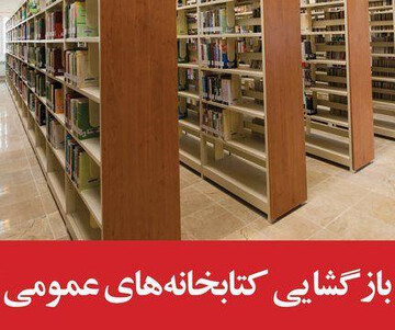 بازگشایی کتابخانه