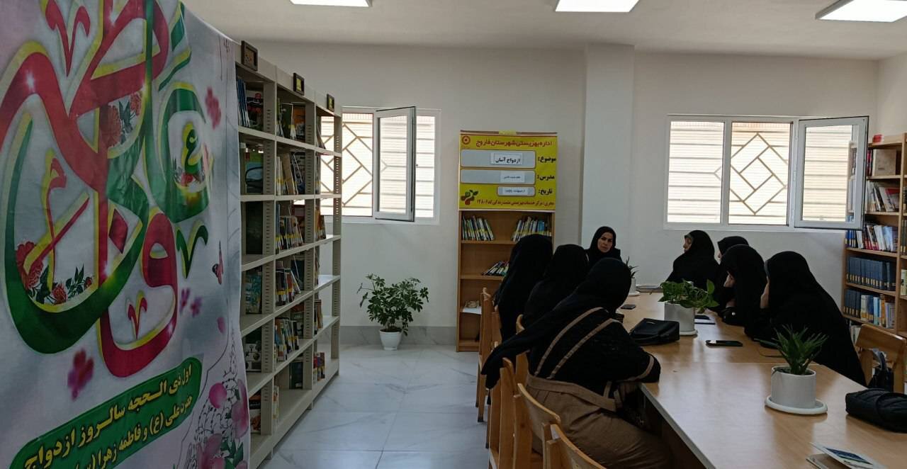 کارگاه آموزشی «ازدواج آسان» در کتابخانه حضرت مهدی (عج) تیتکانلو برگزار شد