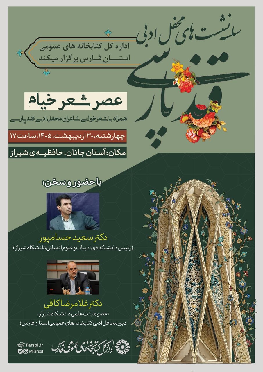 محفل ادبی قند پارسی میزبان «عصر شعر خیام» می‌شود