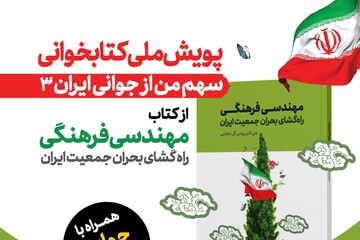 طنین لزوم پیوند «جهاد، جمعیت و کتاب