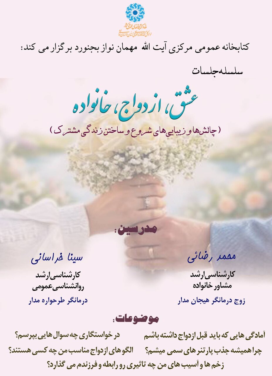 برگزاری سلسله جلسات «عشق، ازدواج، خانواده» در کتابخانه مرکزی آیتالله مهماننواز بجنورد