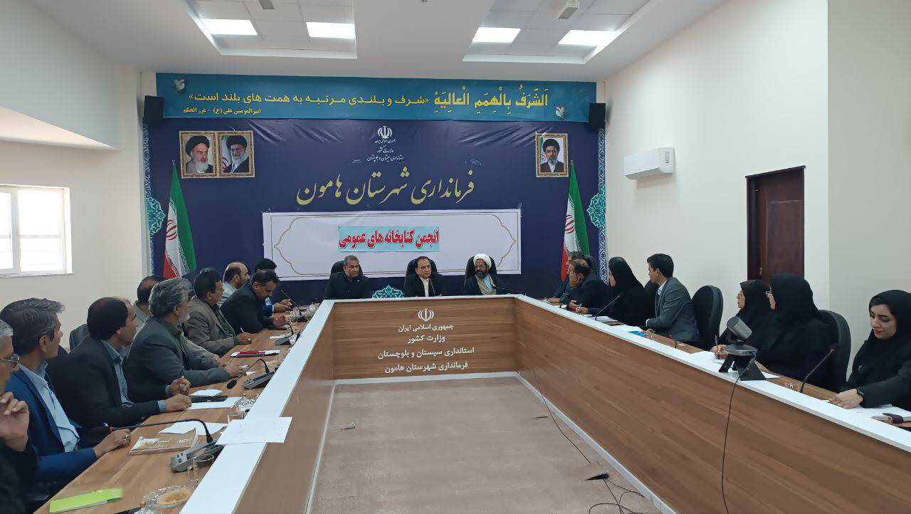 اولین جلسه انجمن کتابخانه‌های عمومی شهرستان هامون برگزار شد