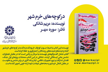 پیشنهاد خواندنی: در کوچه‌های خرمشهر