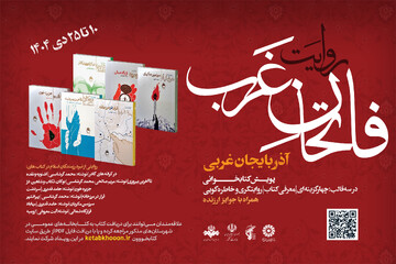 روایت فاتحان غرب