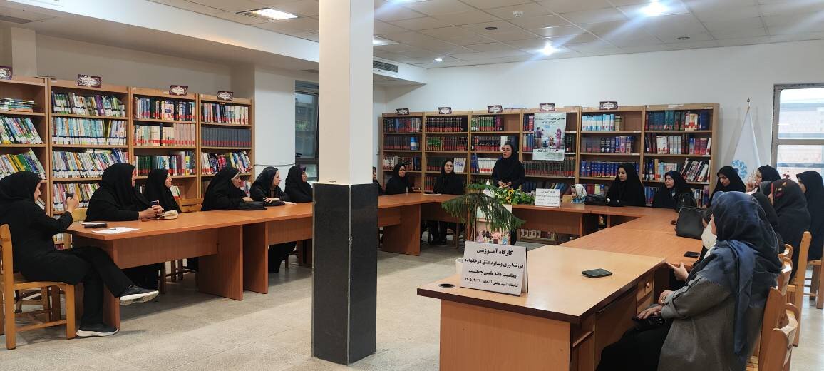 کارگاه آموزشی «فرزندآوری و تداوم عشق در خانواده» در کتابخانه عمومی شهید بهشتی آشخانه برگزار شد
