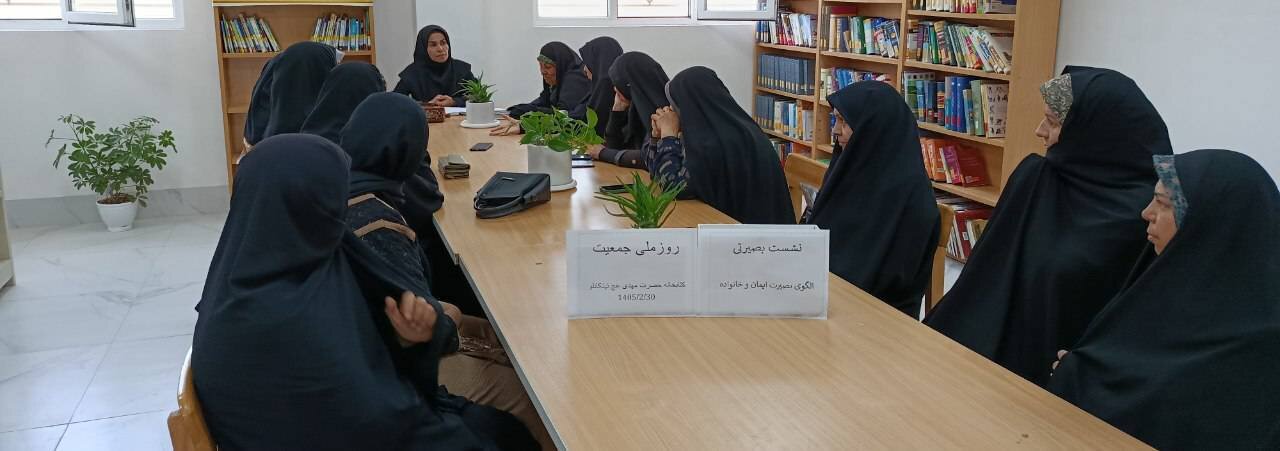 نشست بصیرتی «بصیرت، ایمان و خانواده» در کتابخانه حضرت مهدی (عج) تیتکانلو برگزار شد