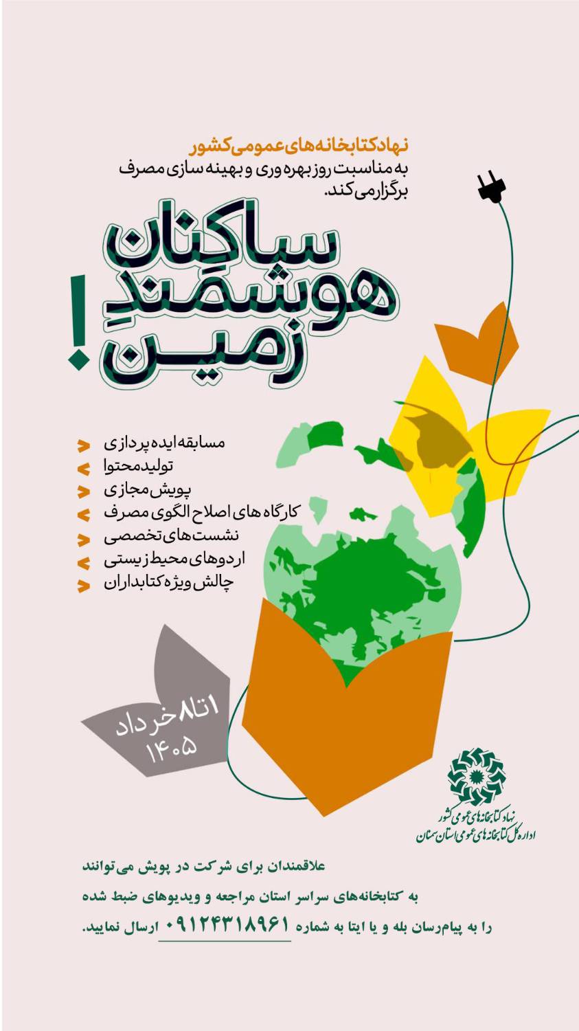 پویش «ساکنان هوشمند زمین» در استان سمنان کلید خورد