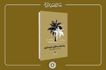 روایتی از روزهای پراضطراب جنگ و ایستادگی مردم خرمشهر